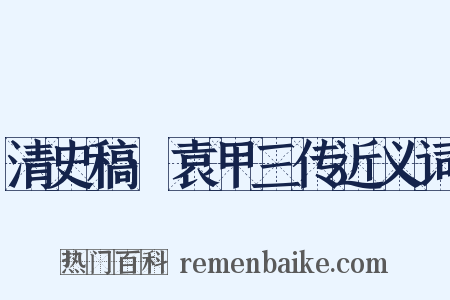 清史稿·袁甲三传近义词是什么意思的图片